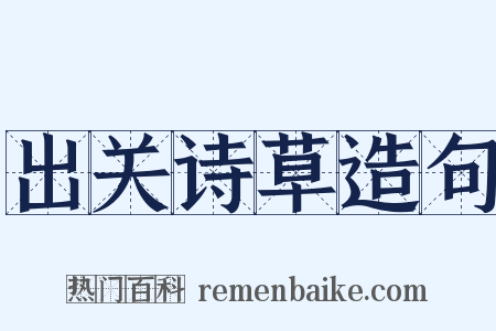 出关诗草造句是什么意思的图片